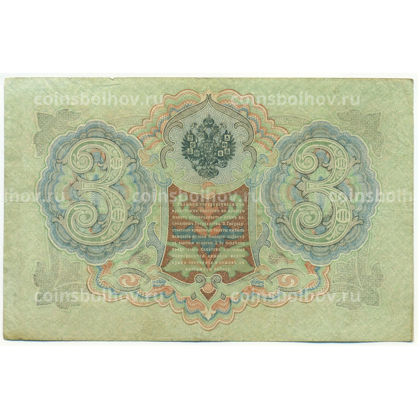 Банкнота 3 рубля 1905 года Шипов / Метц (вид 2)