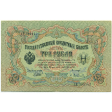 Банкнота 3 рубля 1905 года Шипов / Афанасьев