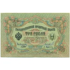 Банкнота 3 рубля 1905 года Шипов / Афанасьев