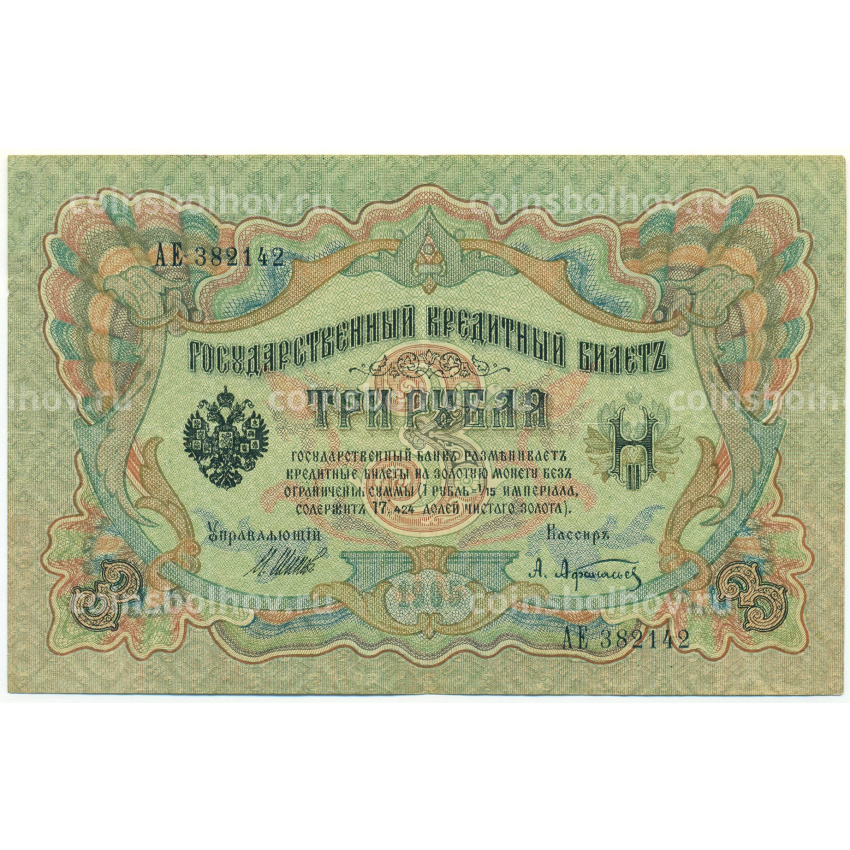 Банкнота 3 рубля 1905 года Шипов / Афанасьев