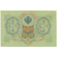 Банкнота 3 рубля 1905 года Шипов / Афанасьев (вид 2)