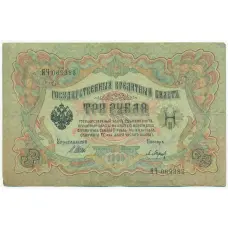 Банкнота 3 рубля 1905 года Шипов / Барышев