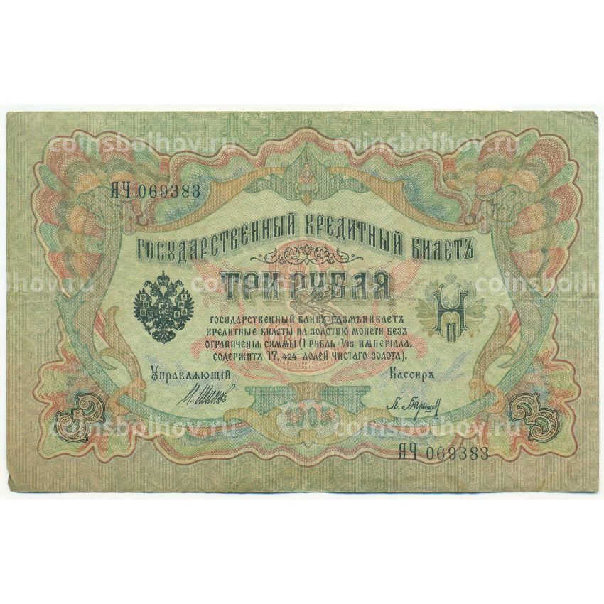 Банкнота 3 рубля 1905 года Шипов / Барышев