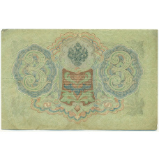 Банкнота 3 рубля 1905 года Шипов / Барышев (вид 2)