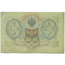 Банкнота 3 рубля 1905 года Шипов / Барышев (вид 2)