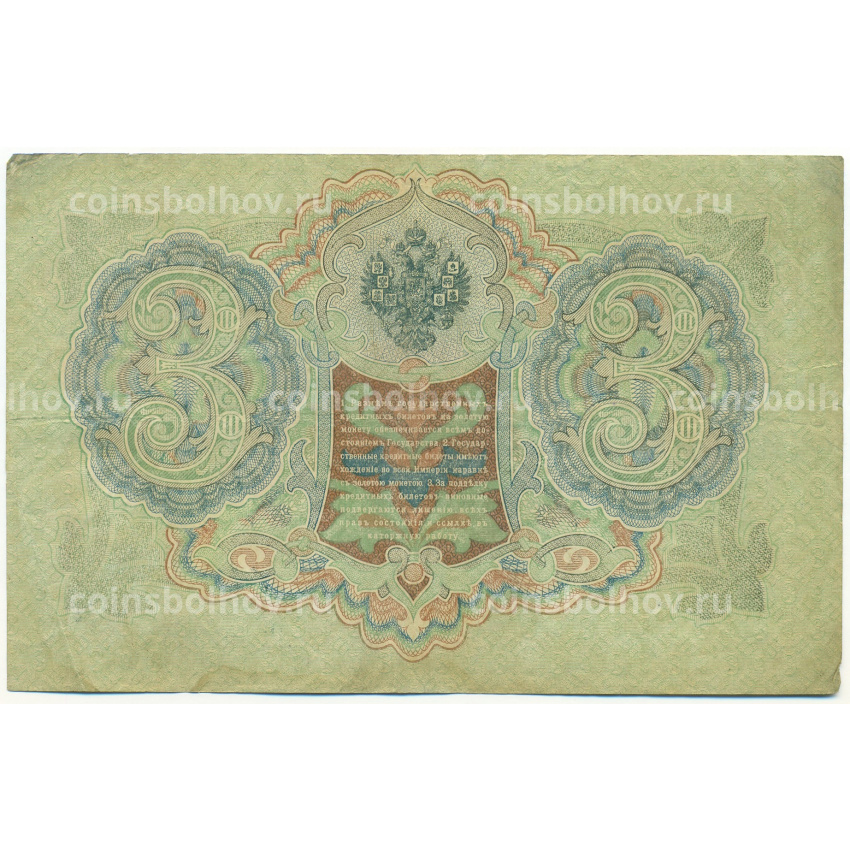 Банкнота 3 рубля 1905 года Шипов / Барышев (вид 2)