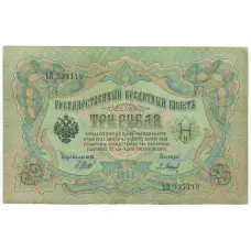 Банкнота 3 рубля 1905 года Шипов / Барышев