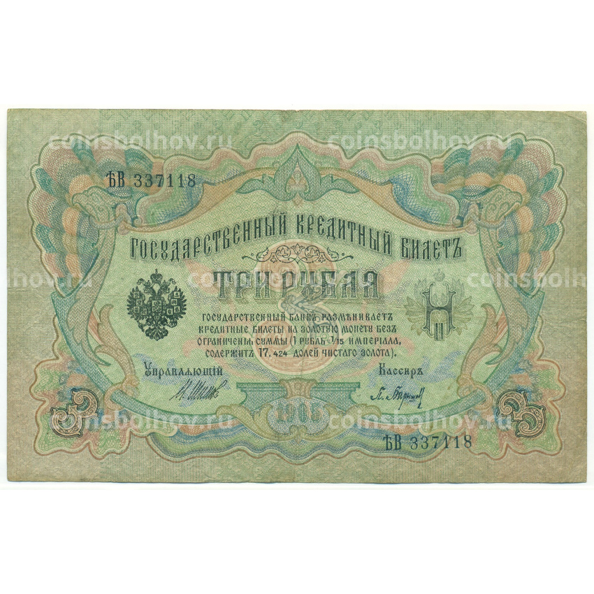 Банкнота 3 рубля 1905 года Шипов / Барышев