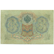 Банкнота 3 рубля 1905 года Шипов / Барышев (вид 2)