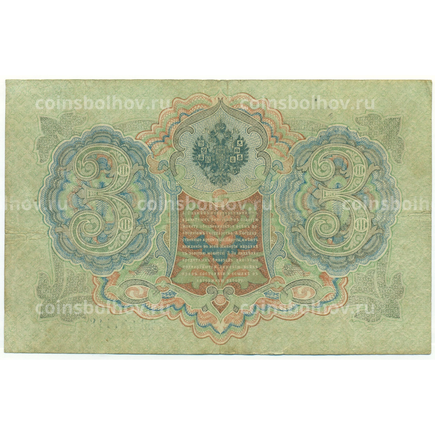 Банкнота 3 рубля 1905 года Шипов / Барышев (вид 2)