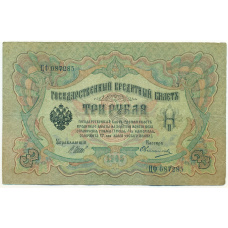 Банкнота 3 рубля 1905 года Шипов / Овчинников