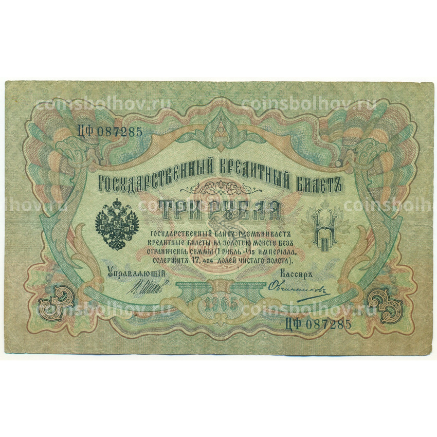 Банкнота 3 рубля 1905 года Шипов / Овчинников
