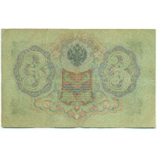 Банкнота 3 рубля 1905 года Шипов / Овчинников (вид 2)