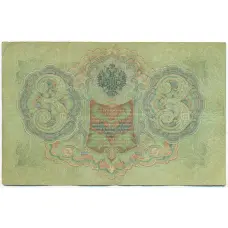 Банкнота 3 рубля 1905 года Шипов / Овчинников (вид 2)