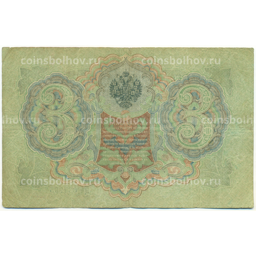 Банкнота 3 рубля 1905 года Шипов / Овчинников (вид 2)