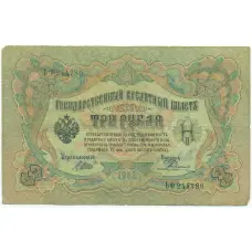 Банкнота 3 рубля 1905 года Шипов / Родионов