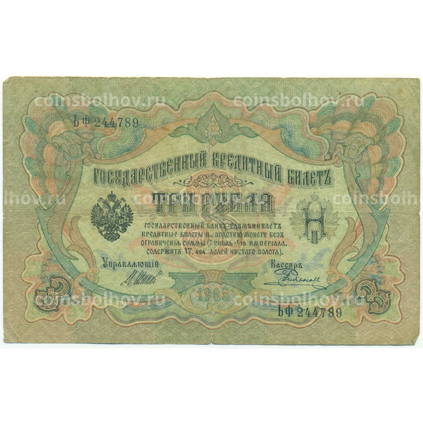 Банкнота 3 рубля 1905 года Шипов / Родионов