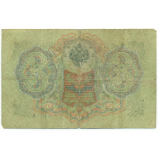 Банкнота 3 рубля 1905 года Шипов / Родионов (вид 2)