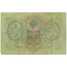 Банкнота 3 рубля 1905 года Шипов / Родионов (вид 2)