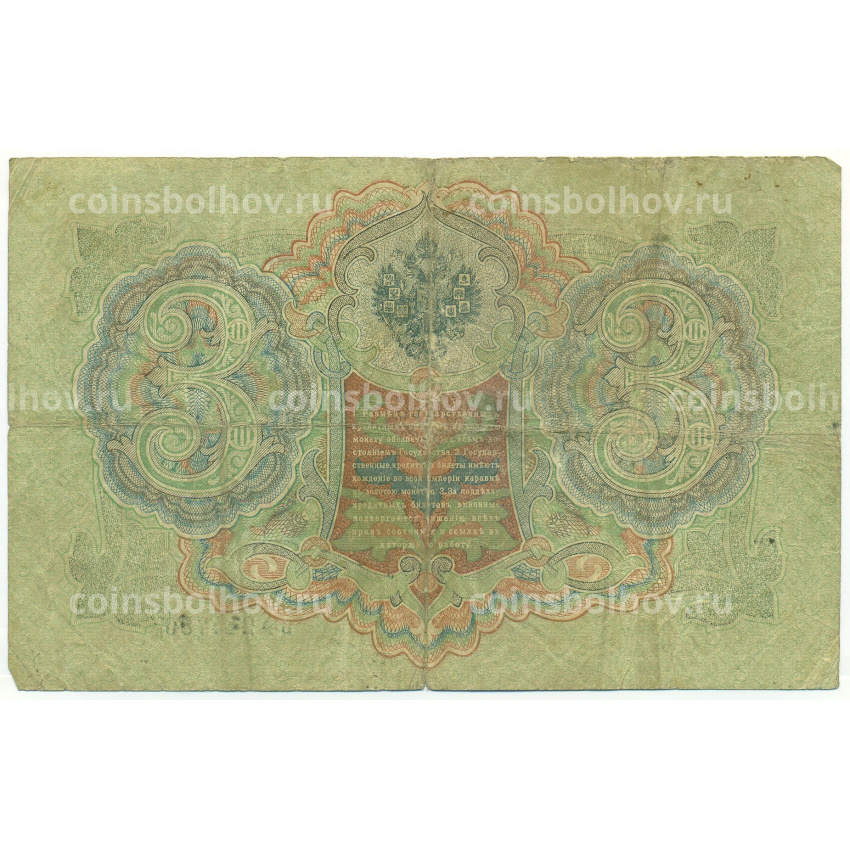 Банкнота 3 рубля 1905 года Шипов / Родионов (вид 2)