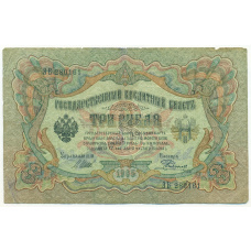 Банкнота 3 рубля 1905 года Шипов / Родионов