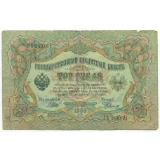Банкнота 3 рубля 1905 года Шипов / Родионов
