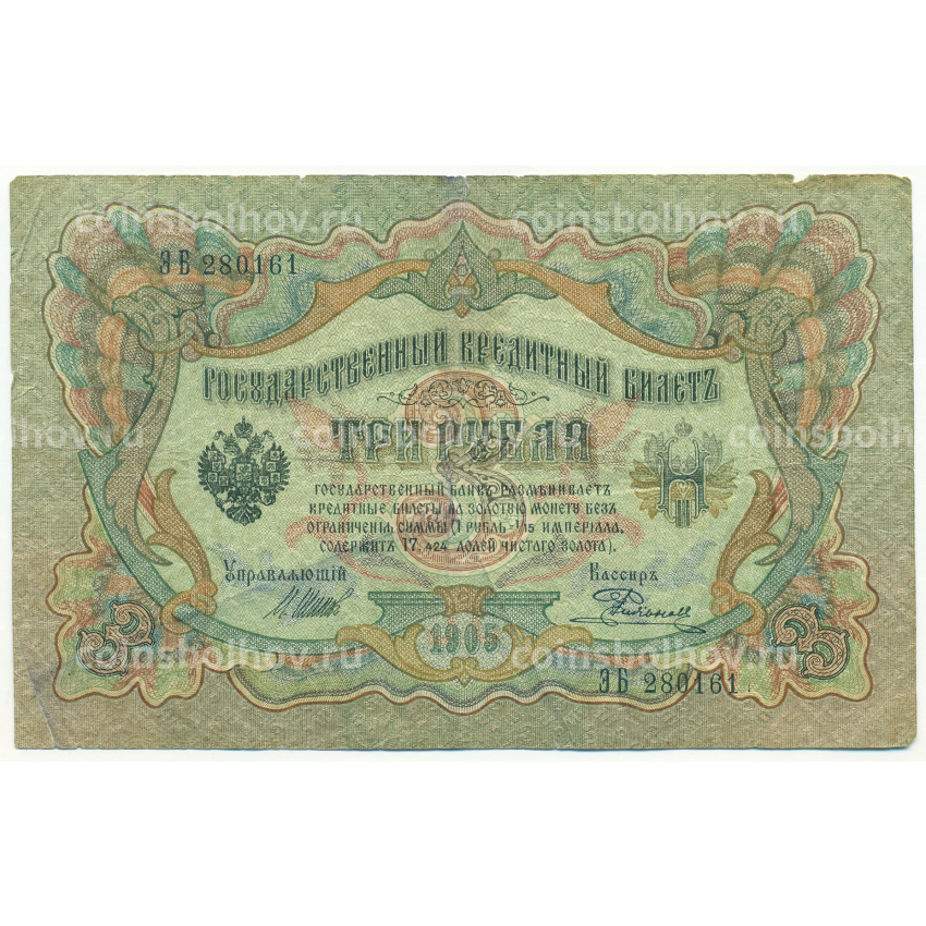 Банкнота 3 рубля 1905 года Шипов / Родионов