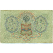 Банкнота 3 рубля 1905 года Шипов / Родионов (вид 2)