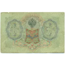 Банкнота 3 рубля 1905 года Шипов / Родионов (вид 2)
