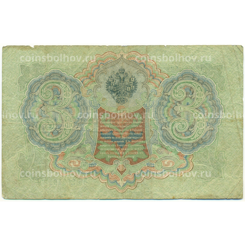 Банкнота 3 рубля 1905 года Шипов / Родионов (вид 2)