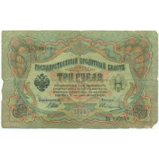 Банкнота 3 рубля 1905 года Шипов / Овчинников