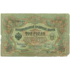 Банкнота 3 рубля 1905 года Шипов / Овчинников