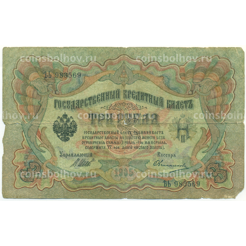 Банкнота 3 рубля 1905 года Шипов / Овчинников