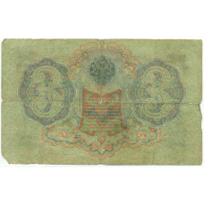 Банкнота 3 рубля 1905 года Шипов / Овчинников (вид 2)