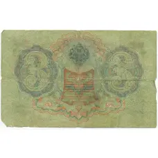Банкнота 3 рубля 1905 года Шипов / Овчинников (вид 2)