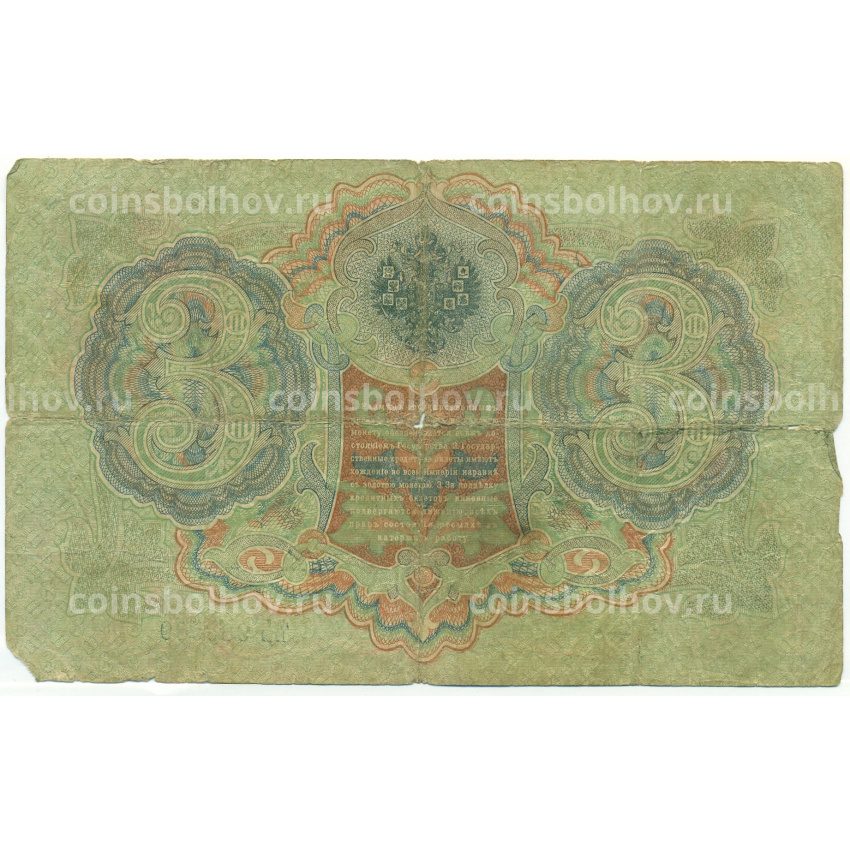 Банкнота 3 рубля 1905 года Шипов / Овчинников (вид 2)