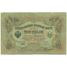 Банкнота 3 рубля 1905 года Шипов / Афанасьев