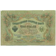 Банкнота 3 рубля 1905 года Шипов / Афанасьев