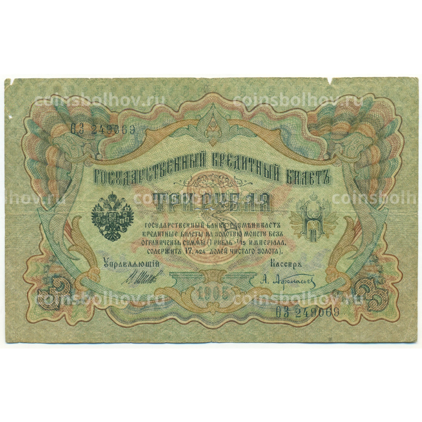 Банкнота 3 рубля 1905 года Шипов / Афанасьев