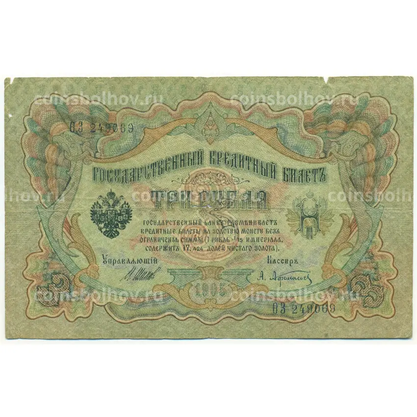 Банкнота 3 рубля 1905 года Шипов / Афанасьев