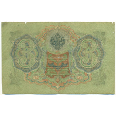 Банкнота 3 рубля 1905 года Шипов / Афанасьев (вид 2)