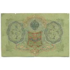 Банкнота 3 рубля 1905 года Шипов / Афанасьев (вид 2)