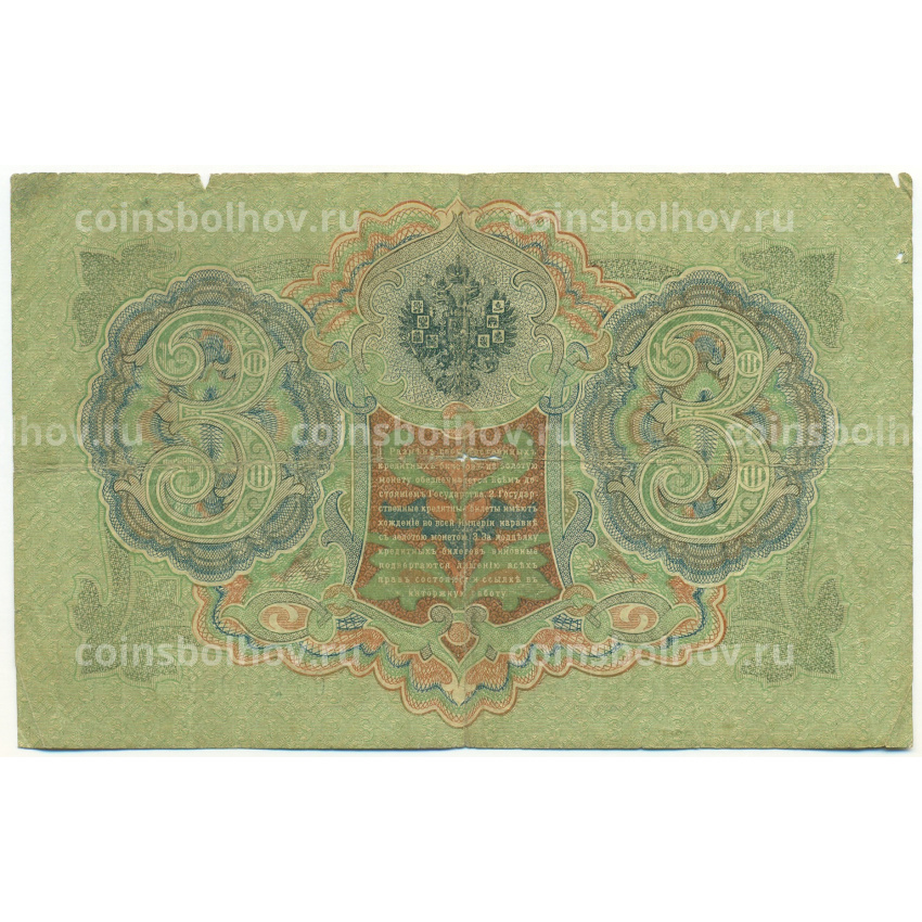 Банкнота 3 рубля 1905 года Шипов / Афанасьев (вид 2)