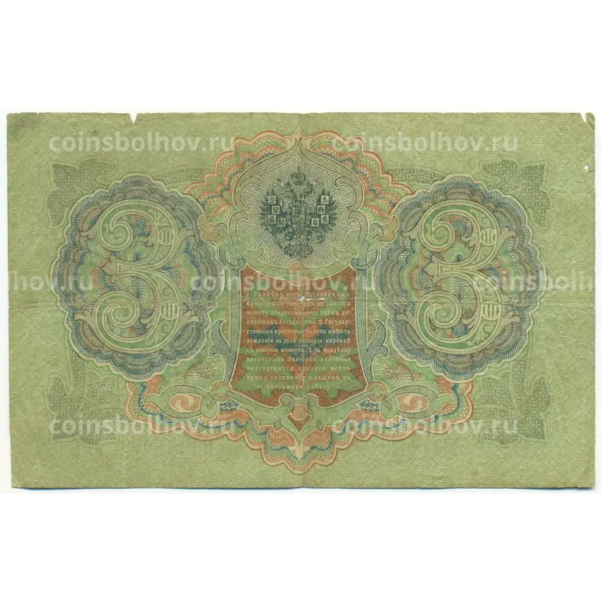 Банкнота 3 рубля 1905 года Шипов / Афанасьев (вид 2)