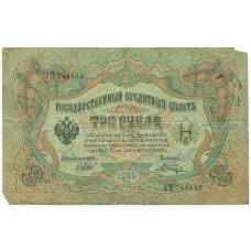 Банкнота 3 рубля 1905 года Шипов / Шагин