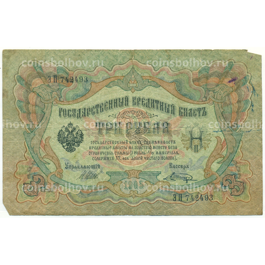 Банкнота 3 рубля 1905 года Шипов / Шагин