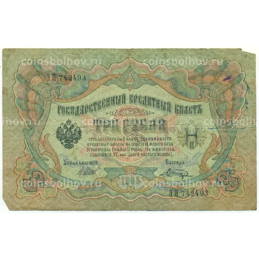 Банкнота 3 рубля 1905 года Шипов / Шагин