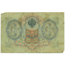 Банкнота 3 рубля 1905 года Шипов / Шагин (вид 2)