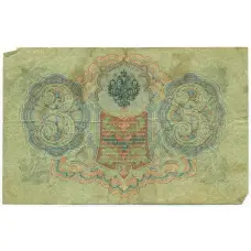 Банкнота 3 рубля 1905 года Шипов / Шагин (вид 2)