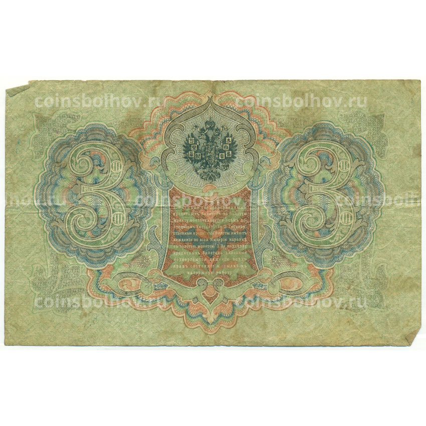 Банкнота 3 рубля 1905 года Шипов / Шагин (вид 2)